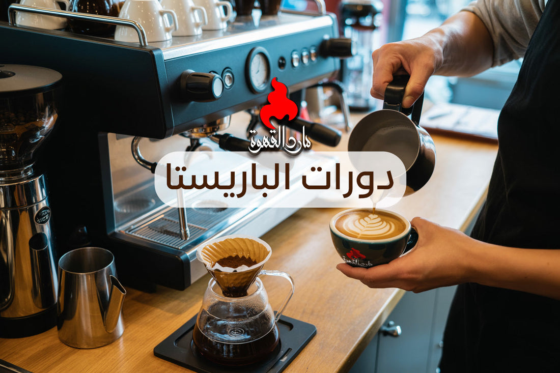 دورات مارد للاحتراف في تحضير القهوة وفن صناعة القهوة . للباريستا والراغبين في تعلم القهوة بشكل احترافي