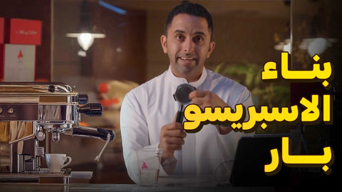 بناء اسبرسو بار