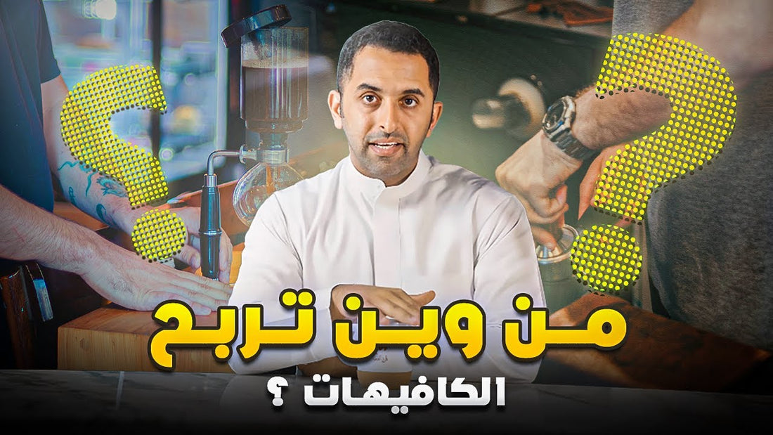 ليش المقاهي الذكية لا تعتمد على بيع المشروبات فقط؟