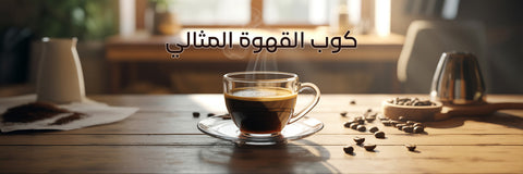 كوب القهوة المثالي