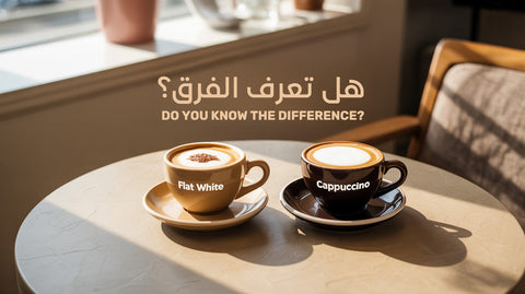 الفلات وايت والكابوشينو