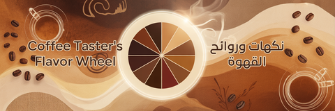 نعجلة نكهات القهوة