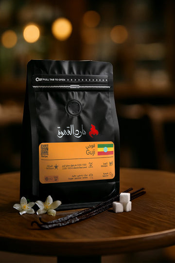 عينة القهوة الاثيوبية قوجي - حمصتنا المختارة